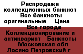 Распродажа коллекционных банкнот  Все банкноты оригинальные  › Цена ­ 45 - Все города Коллекционирование и антиквариат » Банкноты   . Московская обл.,Лосино-Петровский г.